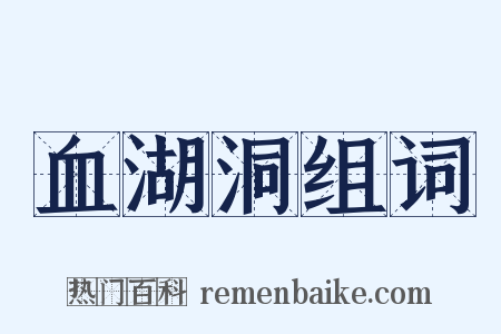 血湖洞组词是什么意思的图片
